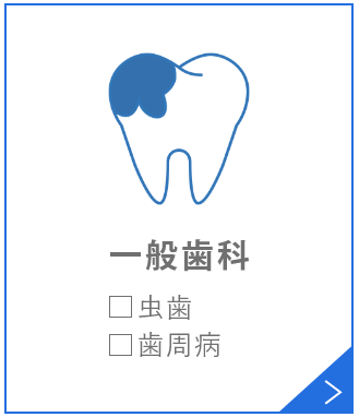 一般歯科□虫歯□歯周病