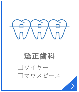 矯正歯科□ワイヤー□マウスピース