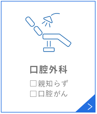 口腔外科□親知らず□口腔がん