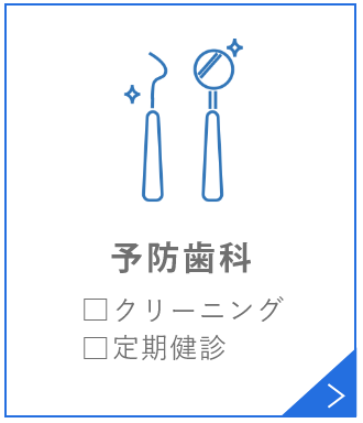 予防歯科□クリーニング□定期検診