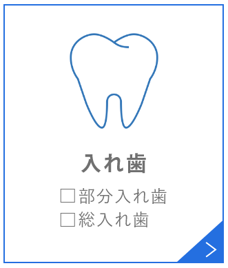 入れ歯□部分入れ歯□総入れ歯