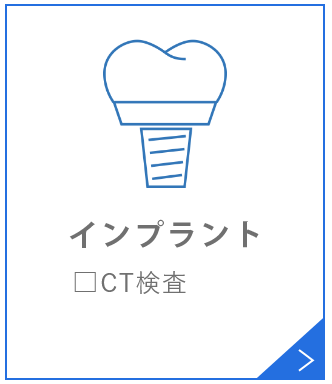 インプラント□CT検査
