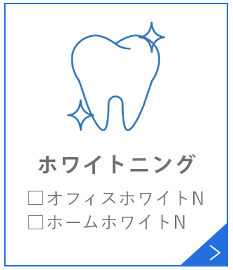 ホワイトニング□オフィスホワイトニング□ホームホワイトニング