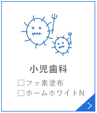 小児歯科□フッ素塗布□ホームホワイトニング