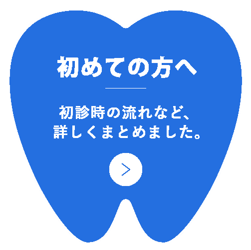 初めての方へ
                初診時の流れなど、
                詳しくまとめました。
                ＞