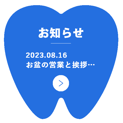 お知らせ
                当院の最新情報は
                コチラから。
                ＞