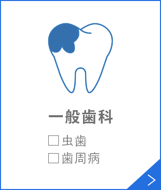一般歯科□虫歯□歯周病