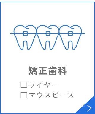 矯正歯科□ワイヤー□マウスピース