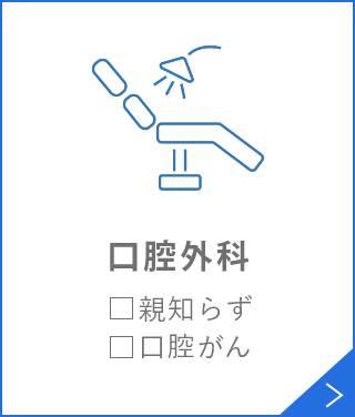 口腔外科□親知らず□口腔がん