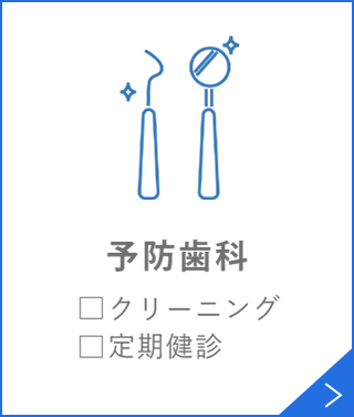 予防歯科□クリーニング□定期検診