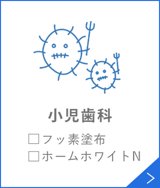 小児歯科□フッ素塗布□ホームホワイトニング