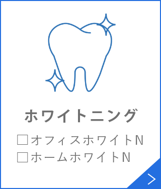 ホワイトニング□オフィスホワイトニング□ホームホワイトニング
