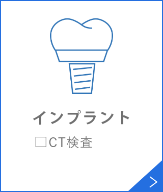 インプラント□CT検査