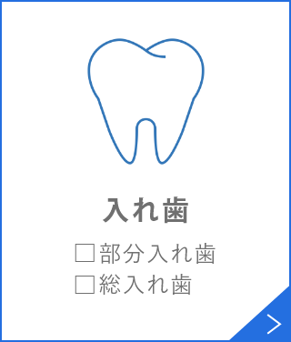 入れ歯□部分入れ歯□総入れ歯